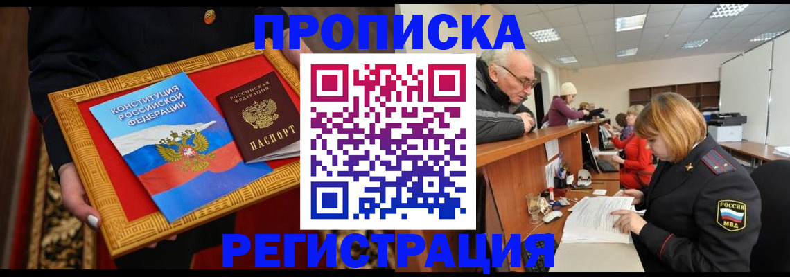 прописка для работы в Улан-Удэ